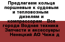 Предлагаем кольца поршневые к судовым и тепловозным  дизелям и компрессорам - Все города Водная техника » Запчасти и аксессуары   . Ненецкий АО,Чижа д.